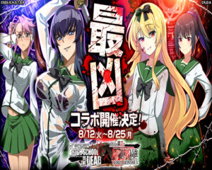 High School of the Dead最凶コラボ宣伝