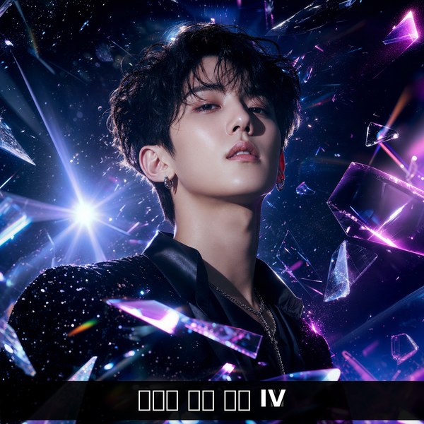 영원히 빛날 거야 IV
